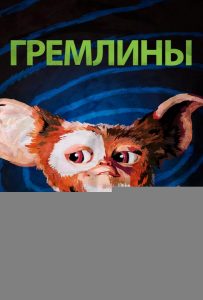 Гремлины (1984)