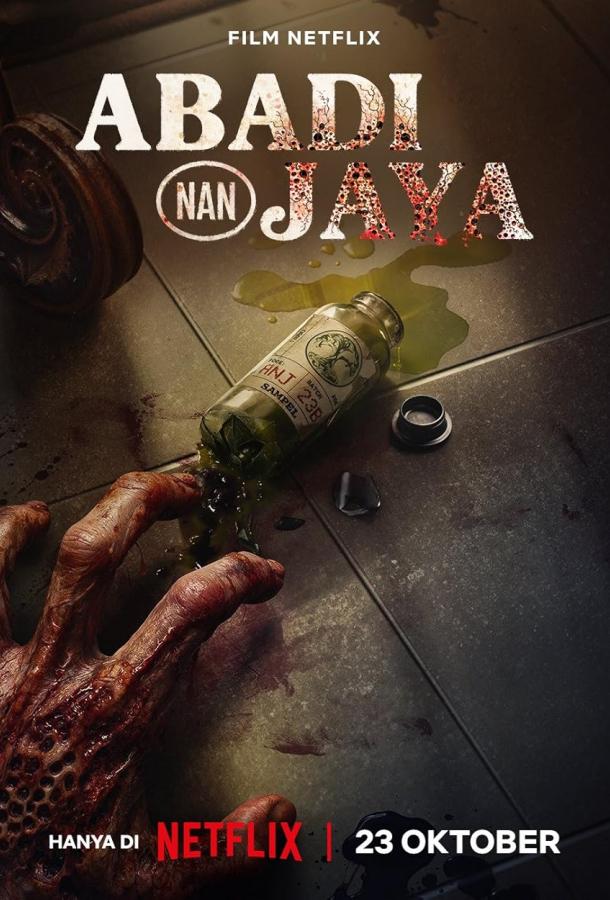 Эликсир молодости (2025)